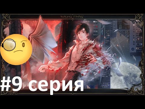 Видео: Повелитель тайн / Lord of the Mysteries - 🧐 смотрю 9 серию 🧐