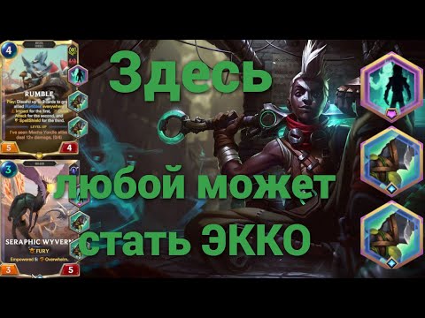 Видео: Я ТАКОГО НЕ ОЖИДАЛ | Эвент! Экко 4⭐против Серафины | Deadly☠️ | Путь Чемпионов Легенды Рунтерры