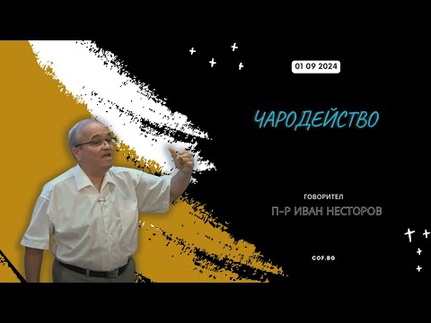 Видео: Чародейство, П-р Иван Несторов