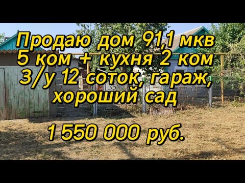 Видео: Продаю дом 91,1 мкв, 5 ком, газ, дом саман + пристрой, з/у 12 соток, гараж, кухня, сад, 1 550 000 р