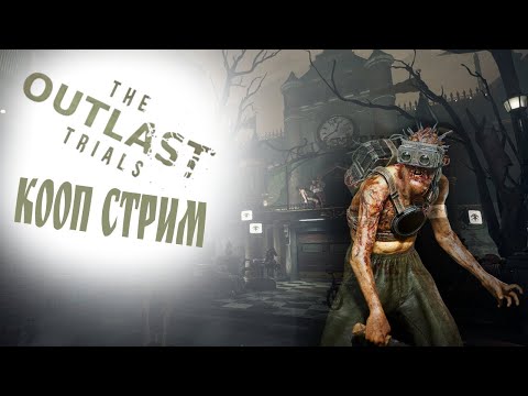 Видео: СМЕХ И СМЕРТЬ The Outlast Trials