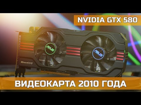 Видео: ♿ NVIDIA GTX 580 - ИГРОВАЯ ВИДЕОКАРТА 2010 ГОДА