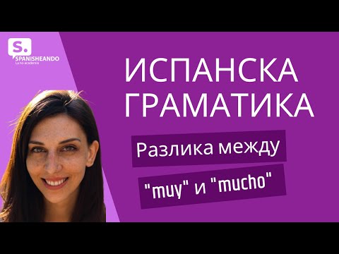 Видео: РАЗЛИКА между "MUY" и "MUCHO" на ИСПАНСКИ. Испанска граматика
