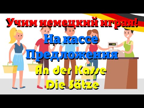 Видео: На кассе Предложения - An der Kasse Sätze (Учим немецкий Язык)  #deutschlernen #учитьнемецкий