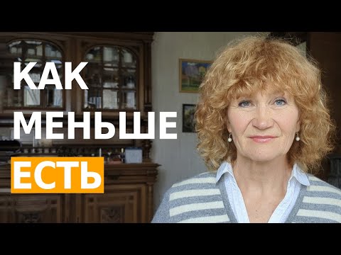 Видео: Как перестать есть ВСЁ ПОДРЯД и уменьшить живот. Вернуть ИДЕАЛЬНУЮ ФИГУРУ