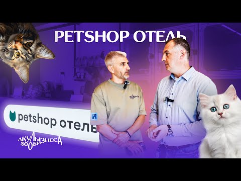 Видео: Petshop отель. Как должны выглядеть и работать отели для животных / Акулы Зообизнеса