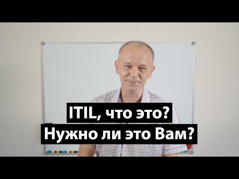 Видео: ITIL, что это? Нужно ли ЛИЧНО ВАМ его использовать?