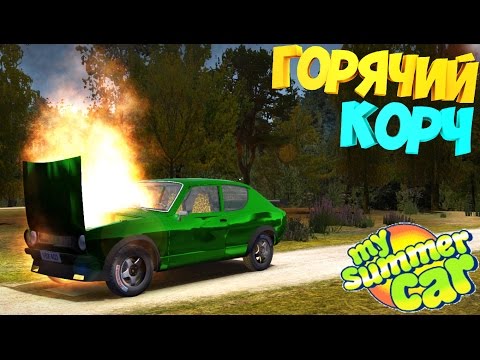 Видео: My Summer Car |🔥| Эксперименты | Горящая машина | Спалил мотор | Сжег корч
