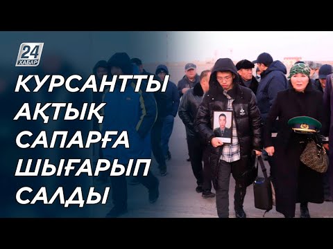 Видео: Ақтауда жас курсантты ақтық сапарға шығарып салды