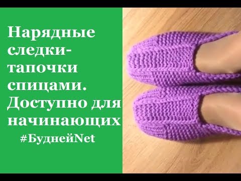 Видео: Нарядные следки на двух спицах. Просто и красиво. Доступно для начинающих. Вязание