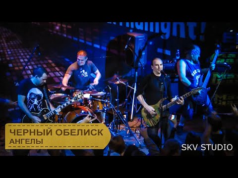 Видео: Чёрный Обелиск - Ангелы (live in Novosibirsk) / Black Obelisk - Angels (live in Novosibirsk)