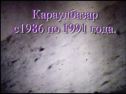 Видео: Караулбазар 1986 - 1991года.