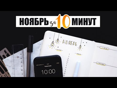 Видео: ОФОРМЛЕНИЕ ЕЖЕДНЕВНИКА ЗА 10 МИНУТ ⏰🍁 НОЯБРЬ | Bullet Journal