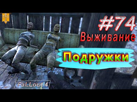Видео: Подружки. Fallout 4. #74. Прохождение. Выживание. Русская озвучка.