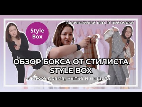 Видео: Обзор бокса от стилиста Style Box | Подходит ли на большие размеры? | | Честный отзыв