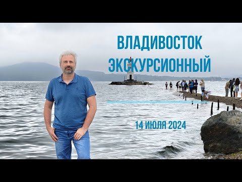 Видео: Владивосток экскурсионный: Обзорная экскурсия по городу