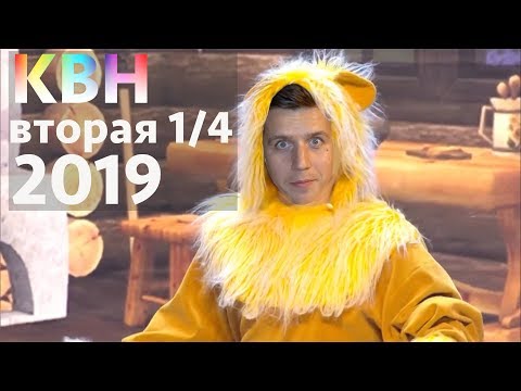 Видео: Косяковобзор КВН вторая ¼ 2019