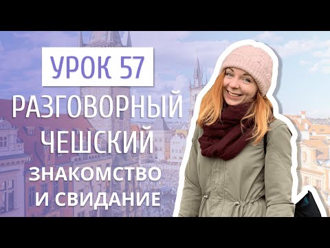 Видео: Урок 57. Разговорный чешский I Знакомство и свидание