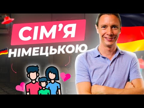 Видео: Сім'я німецькою мовою. Deutsch für Aliens