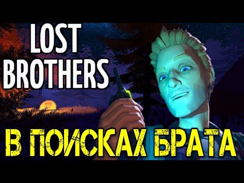 Видео: Lost Brothers - Прохождение на русском - Первый взгляд - Walkthrough - Обзор - Игра  Game Gameplay