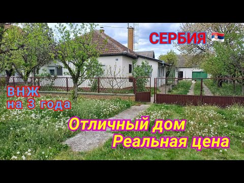 Видео: 📌 ПРОДАН. Дом за 34 000 €. Возможно снижение цены #домавсербии 