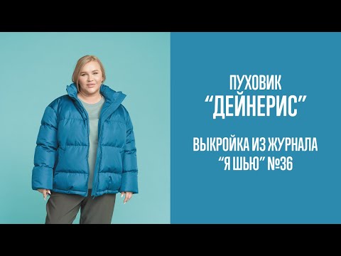 Видео: Пуховик "ДЕЙНЕРИС". Журнал "Я шью" №36