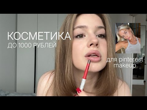 Видео: БЮДЖЕТНАЯ КОСМЕТИЧКА // CLEAN GIRL // PINTEREST MAKEUP // СРЕДСТВА ДО 1000 РУБЛЕЙ