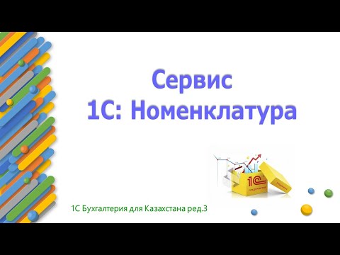 Видео: Сервис 1С:Номенклатура в 1С Бухгалтерия для Казахстана