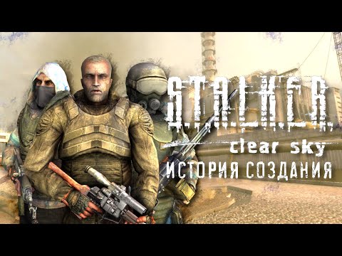 Видео: S.T.A.L.K.E.R.: Чистое небо - (не)удачный эксперимент [История создания]