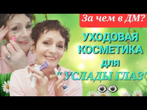 Видео: За чем в ДМ? КОСМЕТИКА для " УСЛАДЫ ГЛАЗ"👁👁