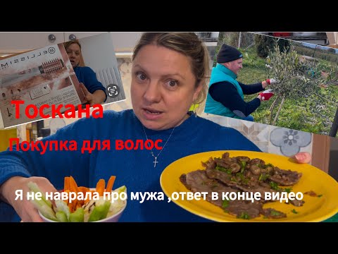 Видео: #Италия🇮🇹#жизньсемьивТоскане#что я купила для волос#рецепт из рубрики#плодовыедеревья и Андреа