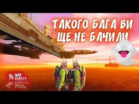 Видео: ОЧИМА РОЗРОБНИКІВ. Глюк на карта "Перевізник" (Carrier). War Robots