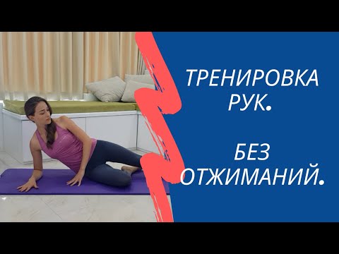 Видео: Тренировка рук. Пилатес. Для женщин.