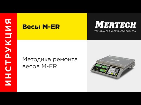 Видео: Методика ремонта весов M-ER (Mertech Equipment)