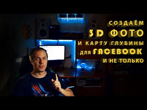 Видео: Создаём 3D фото и карту глубины в photoshop,  для facebook и не только.