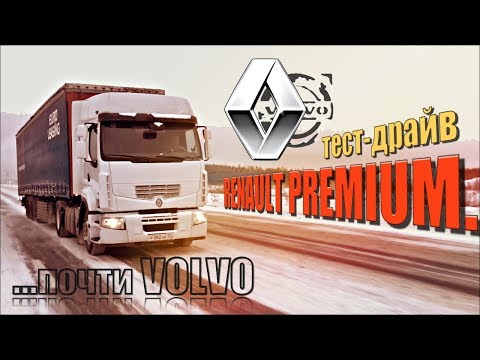 Видео: тест-драйв РЕНО Премиум - почти ВОЛЬВО / RENAULT PREMIUM test-drive