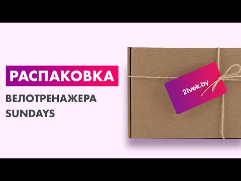 Видео: Распаковка — Велотренажер Sundays Fitness ES-8001