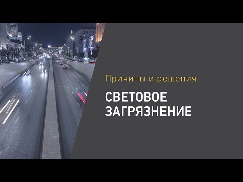 Видео: Световое загрязнение. Как решить проблему