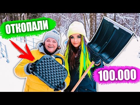 Видео: ОТКОПАЛИ 100.000 руб В СНЕГУ!