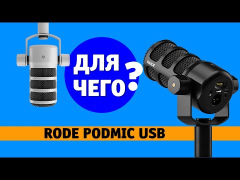 Видео: Rode PodMic USB – динамический микрофон для домашней студии.
