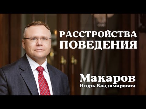 Видео: Расстройства поведения