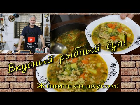 Видео: Вкусный суп из рыбных консервов. Легко!