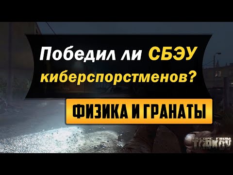 Видео: Превратился ли Тарков в реальный СБЭУ?