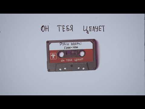Видео: Руки Вверх!, ELMAN, MONA — Он тебя целует (Official Audio)