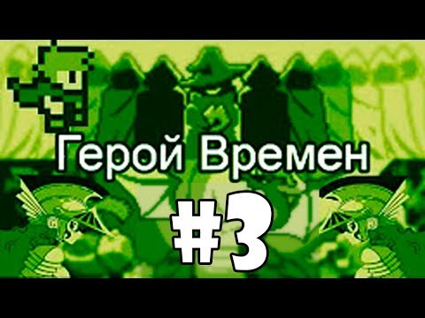 Видео: Прохождение Игры (Герой Времени) Серия №3