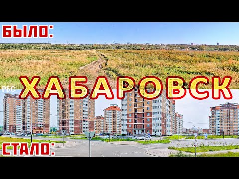 Видео: Как изменился Хабаровск за 18 лет?