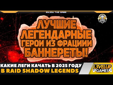 Видео: ЛУЧШИЕ ЛЕГЕНДАРНЫЕ ГЕРОИ ИЗ ФРАКЦИИ БАННЕРЕТЫ В RAID SHADOW LEGENDS!