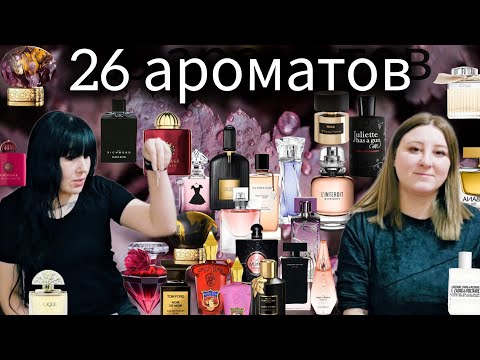 Видео: ШОК!!!💥СТОЛЬКО МЫ ЕЩЁ НЕ ТЕСТИРОВАЛИ!!!🤯😲26 КРУТЫХ АРОМАТОВ!!!