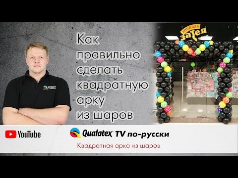 Видео: QTVR 23. Как правильно сделать прямоугольную арку из воздушных шаров.