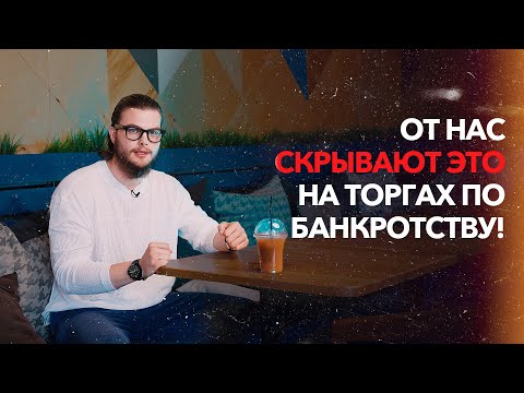 Видео: РЕАЛЬНАЯ ИСТОРИЯ |ТОРГИ ПО БАНКРОТСТВУ | СУДЕБНЫЕ ОГРАНИЧЕНИЯ